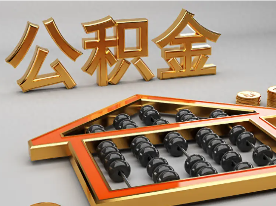 和平2025年住房公积金惠民属性的核心体现‌