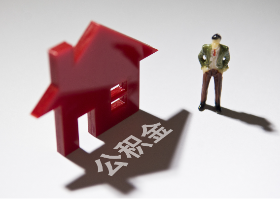 和平2025年4月最新公积金政策解读‌
